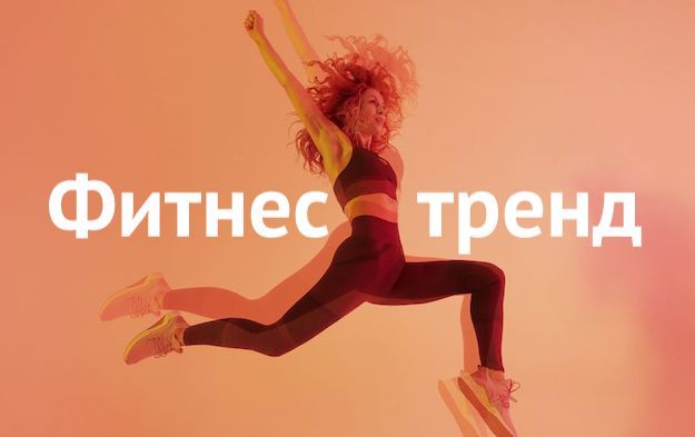 Групповой фитнес фитнес тренды 2019